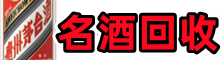 花溪聚财名酒回收店